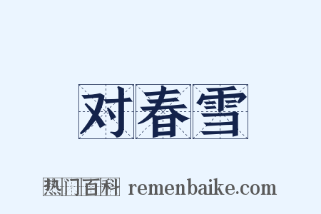 对春雪是什么意思的图片